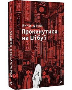 Фото - Прокинутися на Шібуї