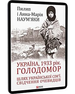 Фото - E-book: Україна, 1933 рік. Голодомор. Шлях української сім'ї. Свідчення очевидців