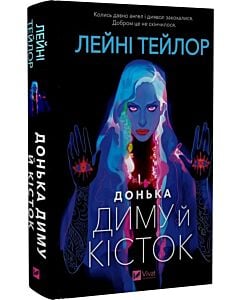 Фото - Донька диму й кісток. Книга 1