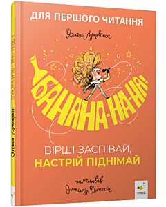 Фото - Банана-на-на! Вірші заспівай, настрій піднімай