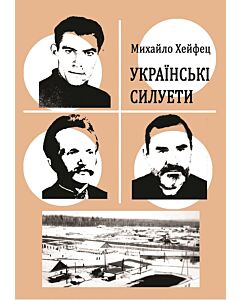 Фото - Українські силуети