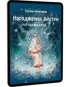 Фото - E-book: Народження Айстри. Різдвяна казка