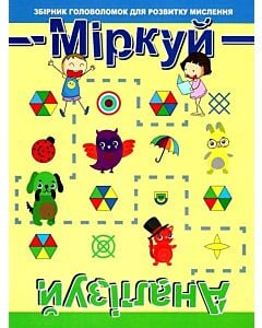 Фото - Міркуй. Аналізуй. Збірник головоломок для розвитку мислення. Рівень 1