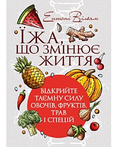 Фото - Їжа, що змінює життя: відкрийте таємну силу овочів, фруктів, трав і спецій