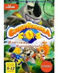 Фото - Суперкоманда SOS. Випуск 2. Врятуємо Мавпоострів!