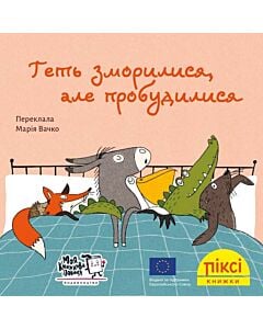 Фото - Піксі-книжка. Геть зморилися, але пробудилися