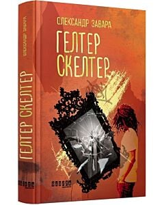 Фото - Гелтер Скелтер