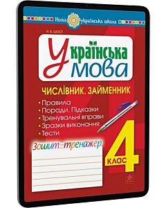 Фото - E-book: Українська мова. 4 клас. Числівник. Займенник. Зошит-тренажер