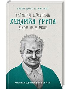 Фото - Таємний щоденник Хендріка Груна віком 83 1/4 роки. Зроби щось із життям!