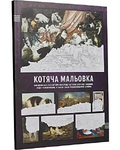 Фото - Котяча мальовка (аби дізнатися більше про найкращі картини з котами і кицями, а ще – кошенятами)