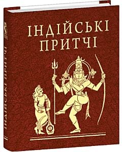 Фото - Індійські притчі (Мініатюра)