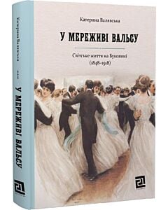 Фото - У мереживі вальсу. Світське життя на Буковині (1848–1918)