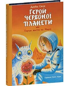 Фото - Герой Червоної планети, або Перше життя на Марсі