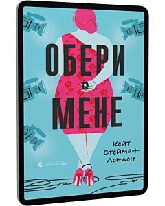 Фото - E-book: Обери мене