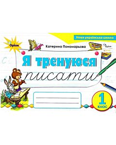 Фото - Я тренуюся писати. 1 клас. Картки-тренажери з письма