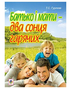 Фото - Батько і мати – два сонця гарячих