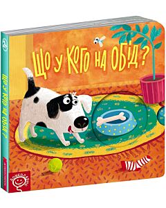 Фото - Що у кого на обід? Книжка-схованка