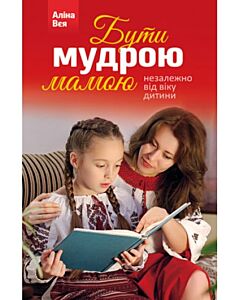 Фото - Бути мудрою мамою незалежно від віку дитини