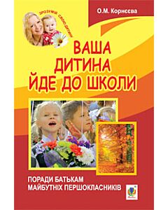 Фото - Ваша дитина йде до школи. Поради батькам майбутніх першокласників