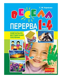 Фото - Весела перерва. 1-4 класи. Навчально-методичний посібник