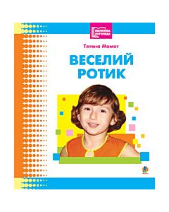 Фото - Веселий ротик