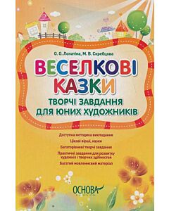 Фото - Веселкові казки. Творчі завдання для юних художників