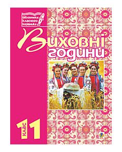 Фото - Виховні години. 11 клас