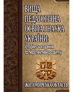 Фото - Вища педагогічна освіта і наука України: історія, сьогодення та перспективи розвитку. Житомирська о.