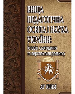 Фото - Вища педагогічна освіта і наука України: історія, сьогодення та перспективи розвитку. АР Крим