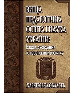 Фото - Вища педагогічна освіта і наука України: історія, сьогодення та перспективи розвитку. Харківська о.