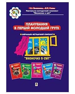 Фото - Віконечко в світ. Планування в першій молодшій групі