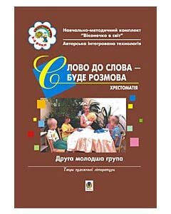 Фото - Віконечко в світ. Слово до слова - буде розмова. Хрестоматія. Друга молодша група