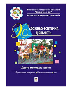 Фото - Віконечко в світ. Художньо-естетична діяльність. Друга молодша група