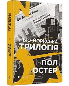 Фото - Нью-йоркська трилогія