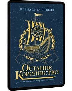 Фото - E-book: Саксонські хроніки. Книга 1. Останнє королівство