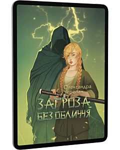Фото - E-book: Загроза без обличчя. Книга 2 (Жнець без коси)