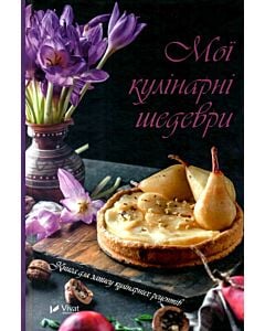 Фото - Мої кулінарні шедеври. Книга для запису кулінарних рецептів
