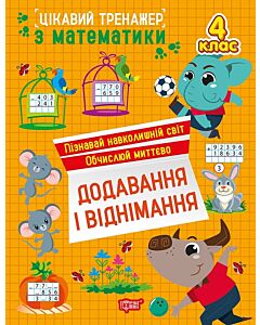 Фото - Цікавий тренажер з математики. 4 клас. Додавання, віднімання