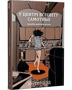 Фото - У центрі всесвіту самотньо