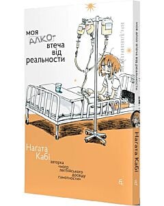 Фото - Моя алковтеча від реальности