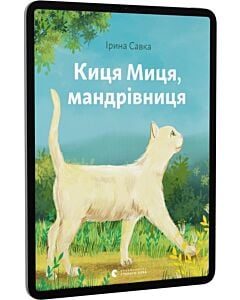 Фото - E-book: Киця Миця, мандрівниця