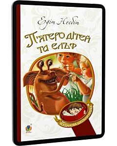Фото - E-book: П'ятеро дітей та ельф (Богданова шкільна наука)
