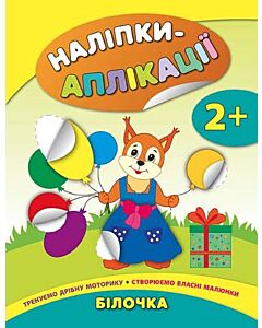 Фото - Наліпки-аплікації для малят. Білочка