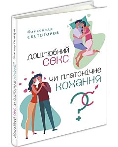 Фото - Дошлюбний секс чи платонічне кохання? Природа людини