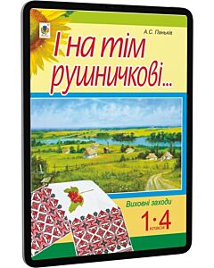 Фото - E-book: І на тім рушничкові... Виховні заходи. 1-4 класи