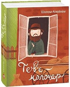 Фото - Тев'є-молочар (Подарункові міні книжки)