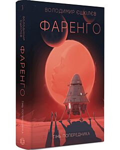 Фото - Фаренго. Книга 1. Тінь попередника