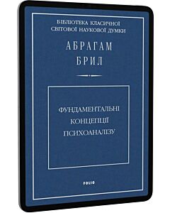 Фото - E-book: Фундаментальні концепції психоаналізу