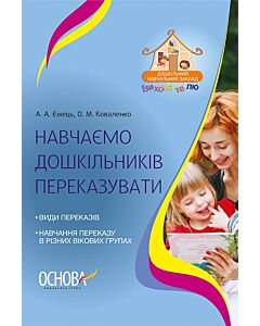 Фото - Навчаємо дошкільників переказувати