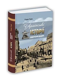Фото - Українські історії. Повернення додому